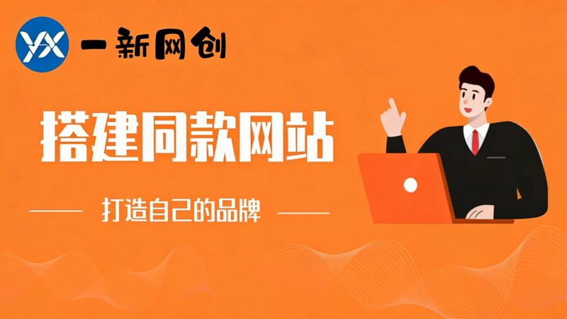 搭建同款网站，打造自己的品牌-一新网创