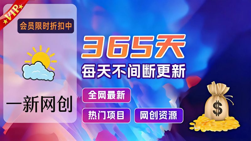 加入VIP会员，享70%的推广提成，免费学习多种网上创业课程，菜鸟秒变大神！-一新网创