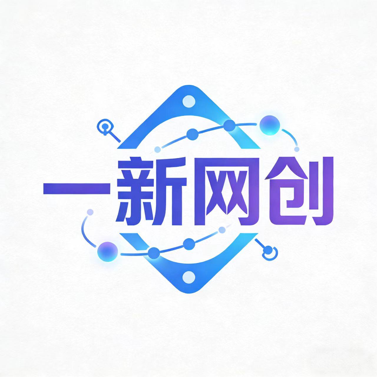 一新网创-一新网创