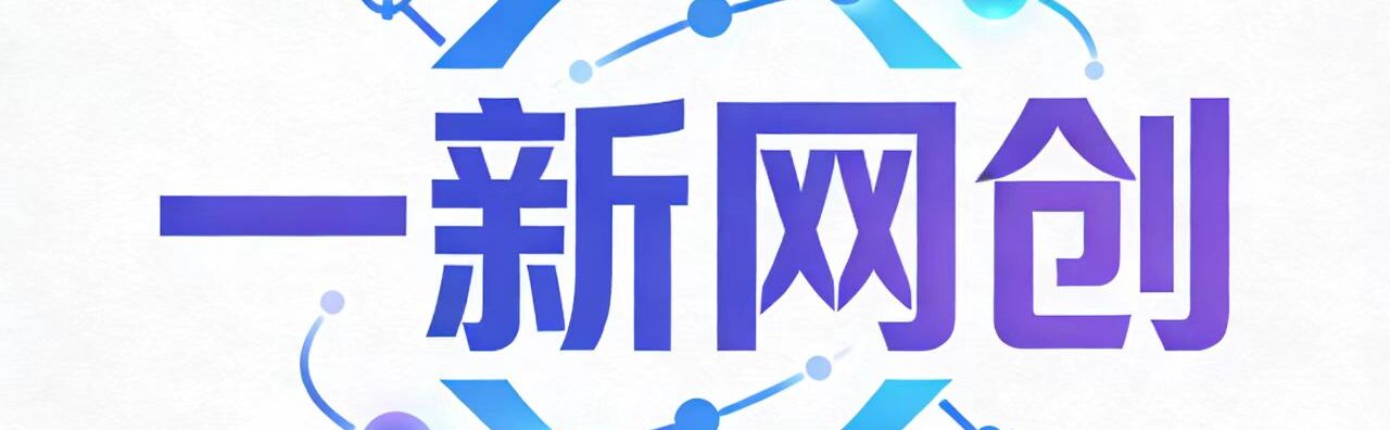 一新网创-专注分享互联网创业项目