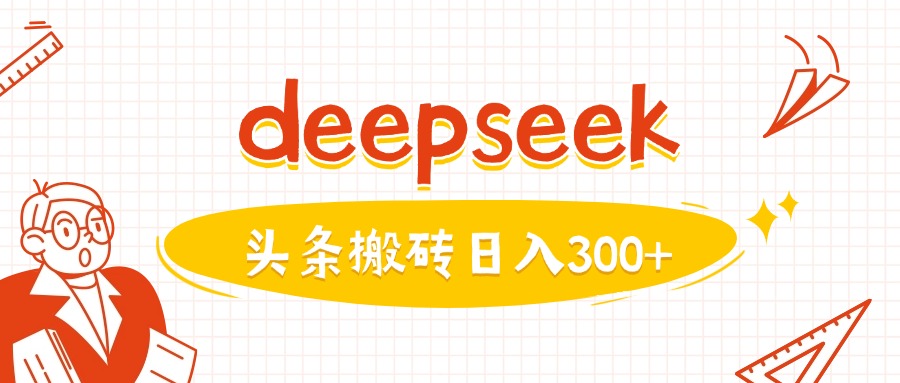 利用deepseek分钟一篇图文，做头条日入3张-一新网创