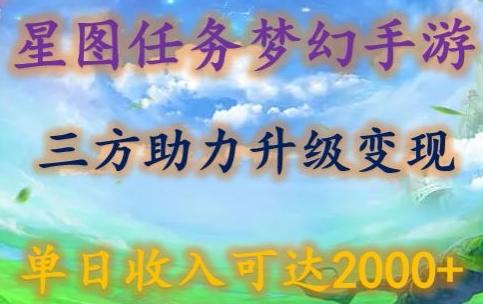 星图任务梦西手游，三方助力变现升级3.0.单日收入可达2000+【揭秘】-一新网创