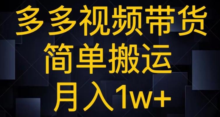 多多视频带货，简单搬运月入1w+-一新网创