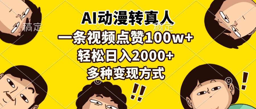 AI动漫转真人，一条视频点赞100w+，日入2000+，多种变现方式-一新网创