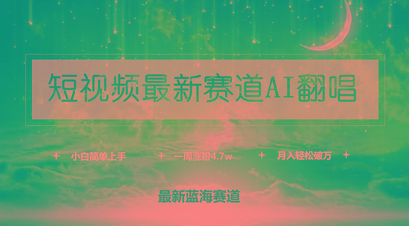 (9865期)短视频最新赛道AI翻唱，一周涨粉4.7w，小白也能上手，月入轻松破万-一新网创