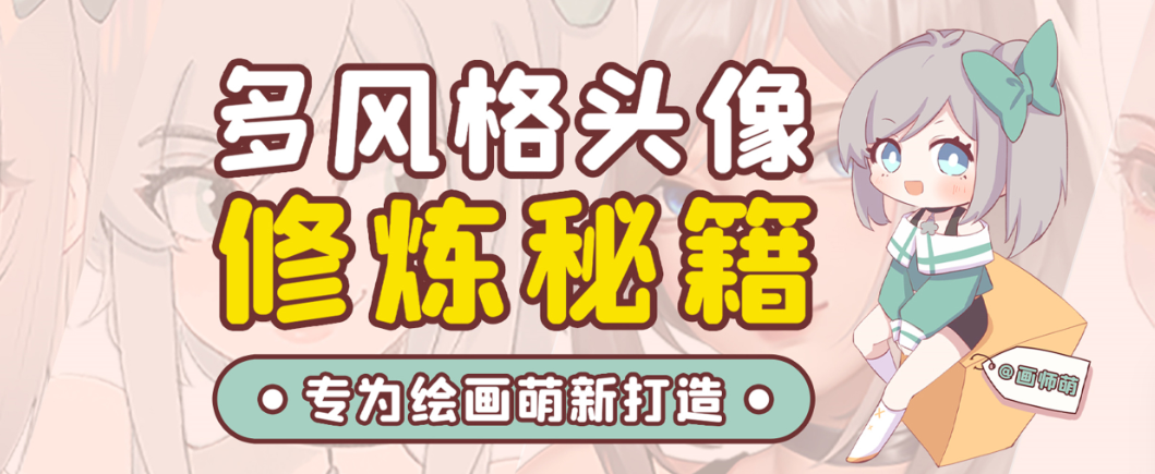 画师萌风格头像板绘入门课程-一新网创