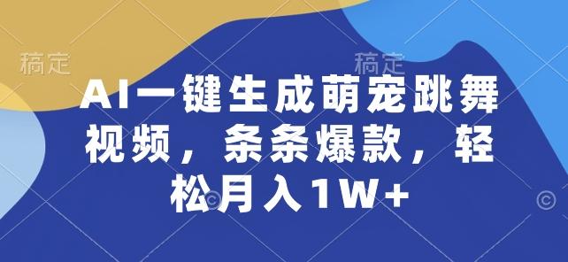 AI一键生成萌宠跳舞视频，条条爆款，轻松月入1W+【揭秘】-一新网创