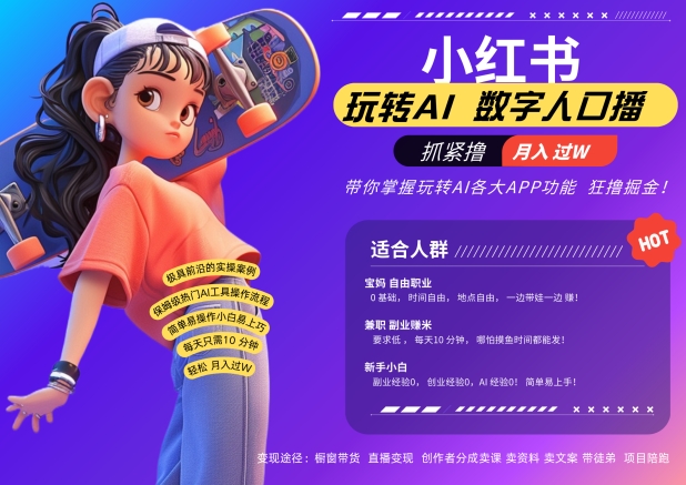 小红书数字人暴力起号，AI改写文案，再也不用费劲录口播，流量火爆月入破W轻松拿捏-一新网创