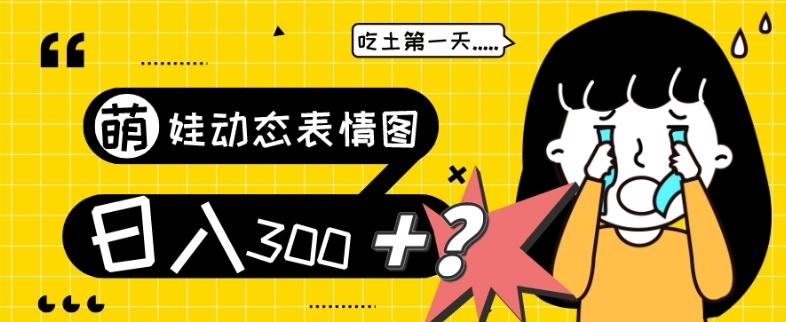 最新项目，萌娃动态表情图变现，几分钟一条原创视频，日入300+！-一新网创
