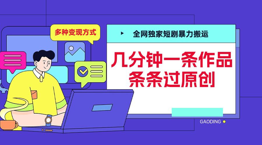 全网独家短剧暴力搬运，几分钟一条作品条条过原创，多种变现方式【揭秘】-一新网创