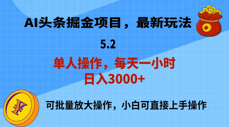 AI撸头条，当天起号，第二天就能见到收益，小白也能上手操作，日入3000+-一新网创