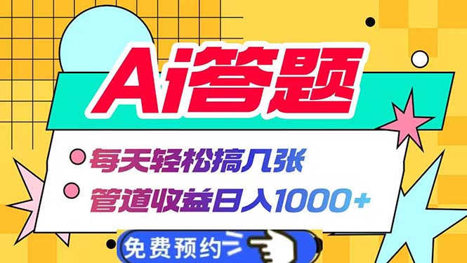 Ai答题全自动运行   每天轻松搞几张 管道收益日入1000+-一新网创
