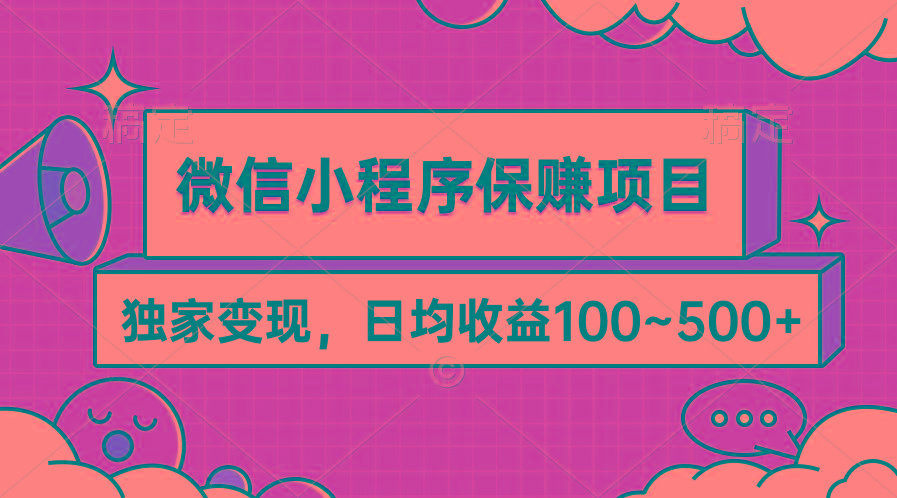 (9900期)微信小程序保赚项目，独家变现，日均收益100~500+-一新网创