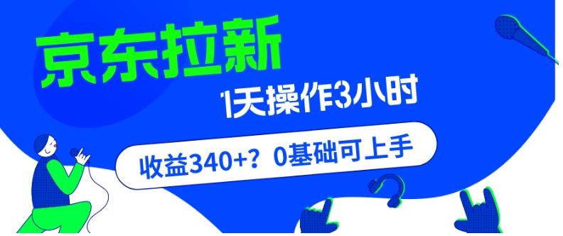 我这朋友玩京东拉新1天操作3小时，收益340+？0基础可上手-一新网创