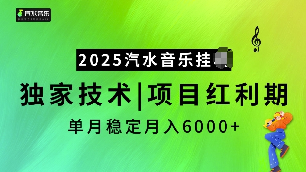 2025汽水音乐挂JI项目，独家最新技术，项目红利期稳定月入6000+-一新网创