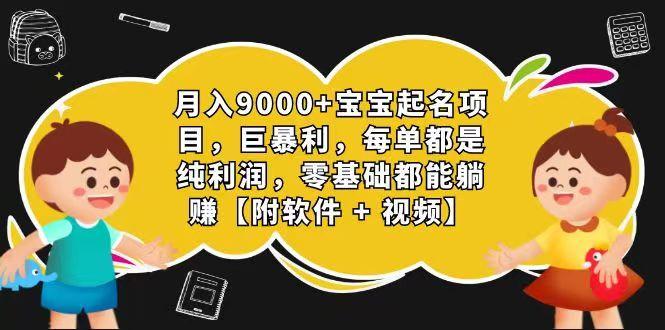 玄学入门级 视频号宝宝起名 0成本 一单268 每天轻松1000+-一新网创