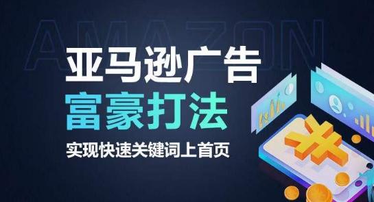 亚马逊广告富豪打法，实现快速关键词上首页-一新网创
