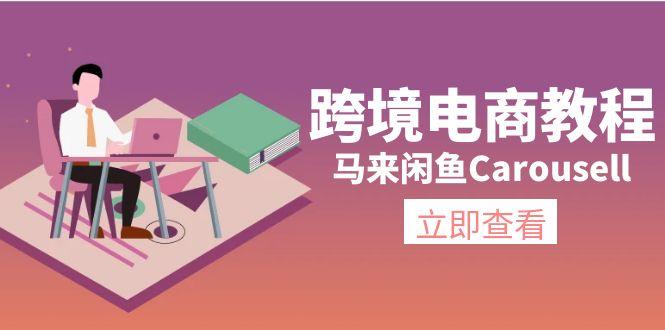 跨境电商教程：马来闲鱼Carousell：环境/邮箱/电话解决/产品上传及流量-一新网创