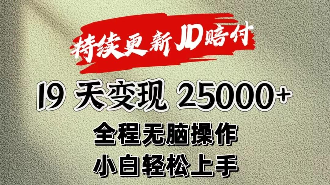 暴力掘金19天变现25000+操作简单小白也可轻松上手-一新网创