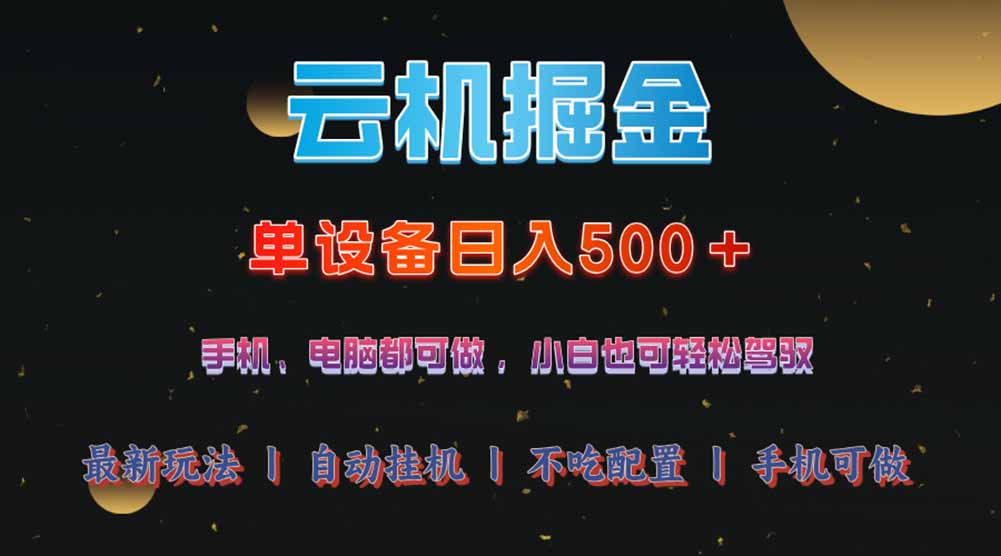 云机掘金，单设备轻松日入500＋，我愿称今年最牛逼项目！！！-一新网创