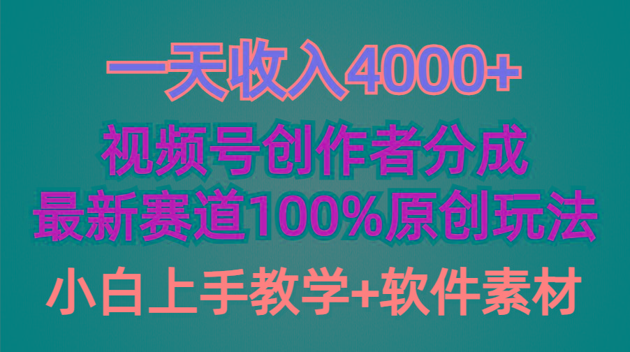 (9694期)一天收入4000+，视频号创作者分成，最新赛道100%原创玩法，小白也可以轻...-一新网创