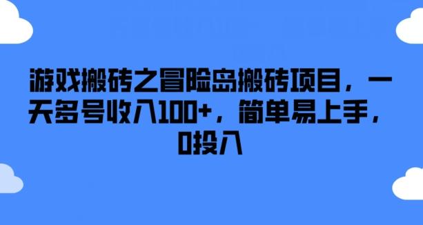 游戏搬砖之冒险岛搬砖项目，一天多号收入100+，简单易上手，0投入【揭秘】-一新网创