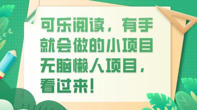 可乐阅读，有手就会做的小项目，无脑懒人项目-一新网创