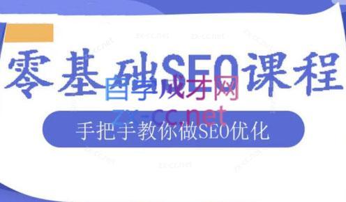文老师·零基础SEO优化课程-一新网创