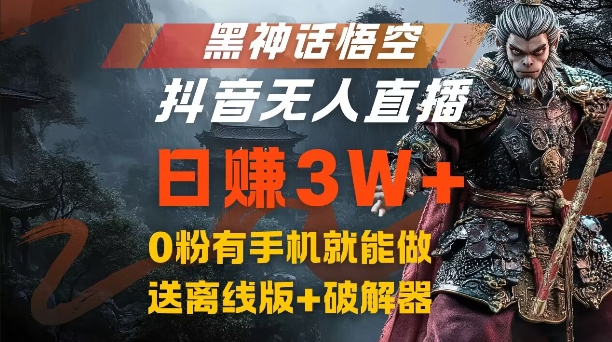 黑神话悟空抖音无人直播，结合网盘拉新，流量风口日赚3W+，0粉有手机就能做【揭秘】-一新网创