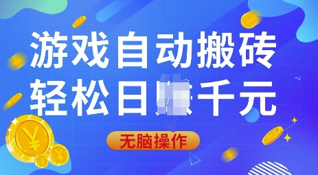 游戏自动搬砖，轻松日入上千，0基础无脑操作【揭秘】-一新网创