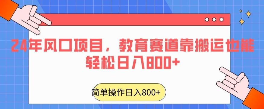 24年风口项目，教育赛道靠搬运也能轻松日入800+-一新网创