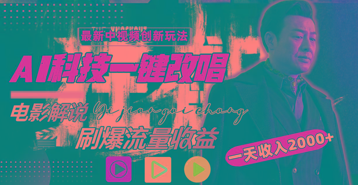 一天收入2000+，最新中视频创新玩法，用AI科技一键改唱影解说 刷爆流量收益-一新网创