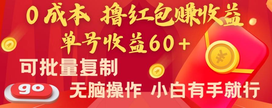 全新平台，0成本撸红包赚收益，单号收益60+，可批量复制，无脑操作，小白有手就行【揭秘】-一新网创