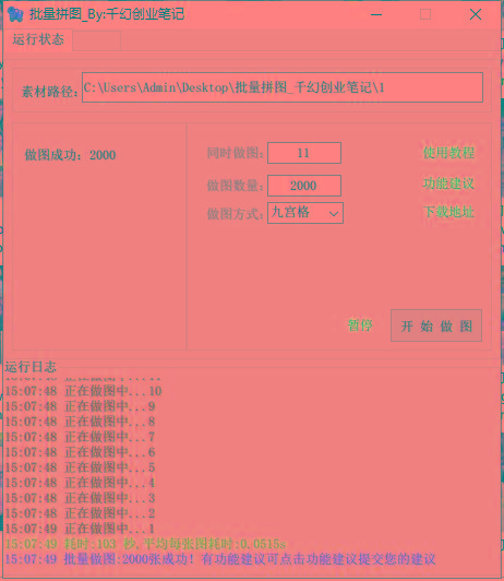 图片[1]-(9263期)小红书图文矩阵批量做图工具!日做几十万张原创图,矩阵帮手-一新网创