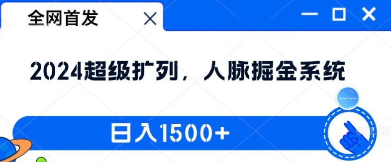 全网首发：2024超级扩列，人脉掘金系统，日入1.5k【揭秘】-一新网创