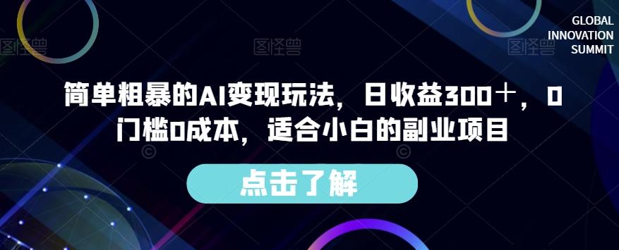 简单粗暴的AI变现玩法，日收益300＋，0门槛0成本，适合小白的副业项目-一新网创