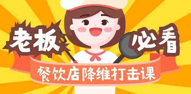 餐饮店降维打击课：味觉、爆品、品牌、营销、赚钱(17节高清课)-一新网创