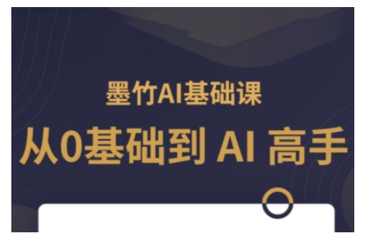 AI基础课，从0到 AI 高手，探索 AI 的无限可能-一新网创