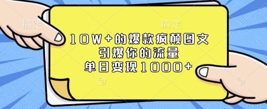 10W+的爆款疯颠图文，引爆你的流量，单日变现1k【揭秘】-一新网创