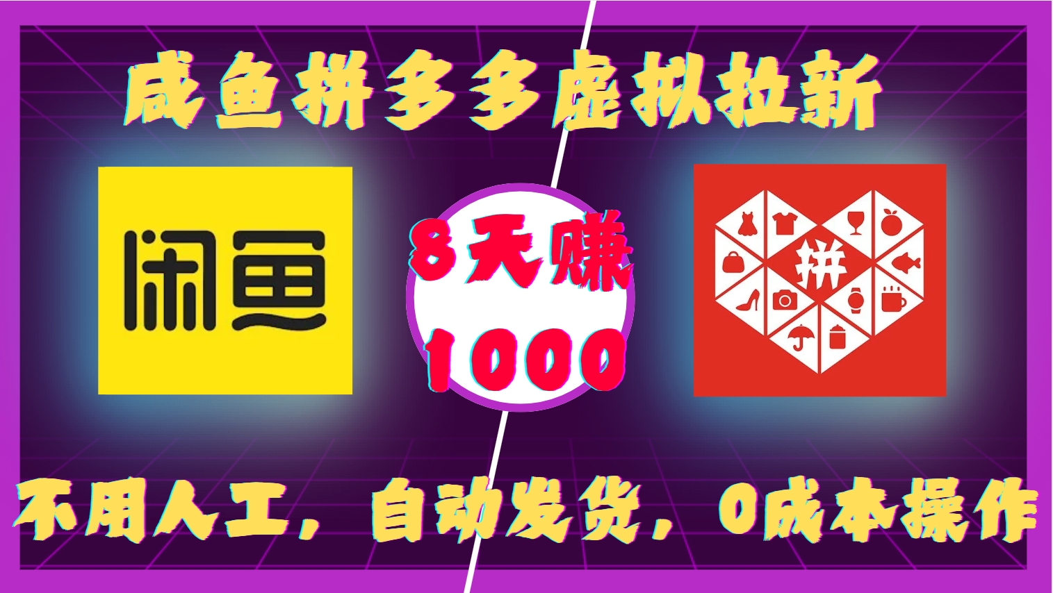 咸鱼拼多多虚拟拉新，不用人工，自动发货，0成本操作，8天收益1k-一新网创