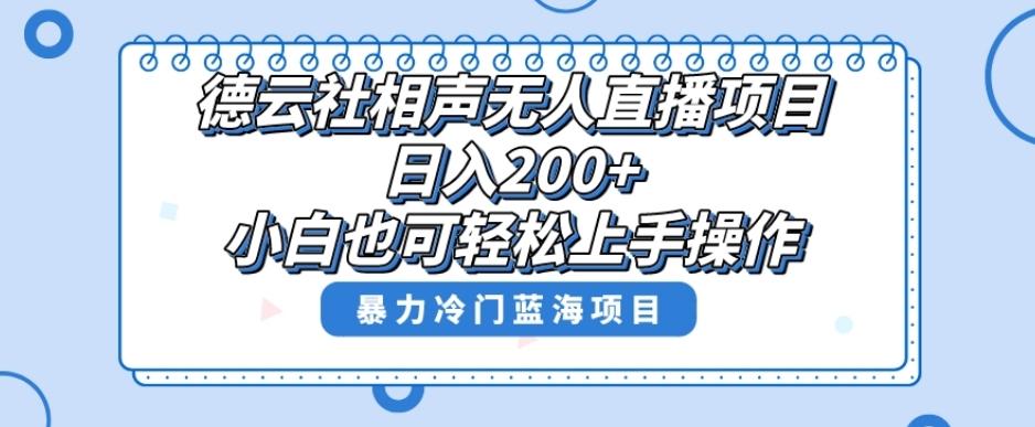 单号日入200+，超级风口项目，德云社相声无人直播，教你详细操作赚收益-一新网创