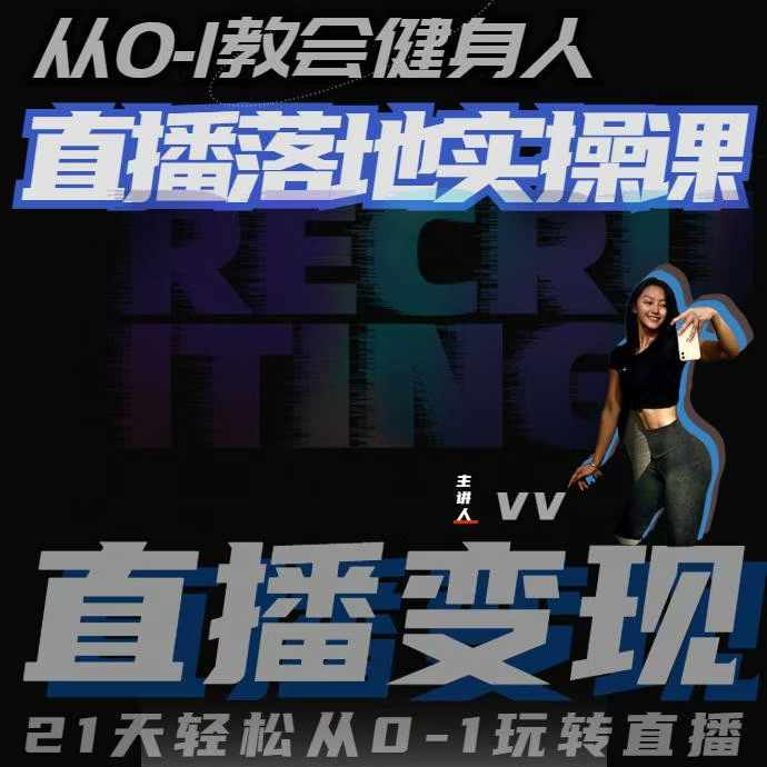 从0-1教会健身人直播落地实操课，21天轻松从0-1玩转直播-一新网创