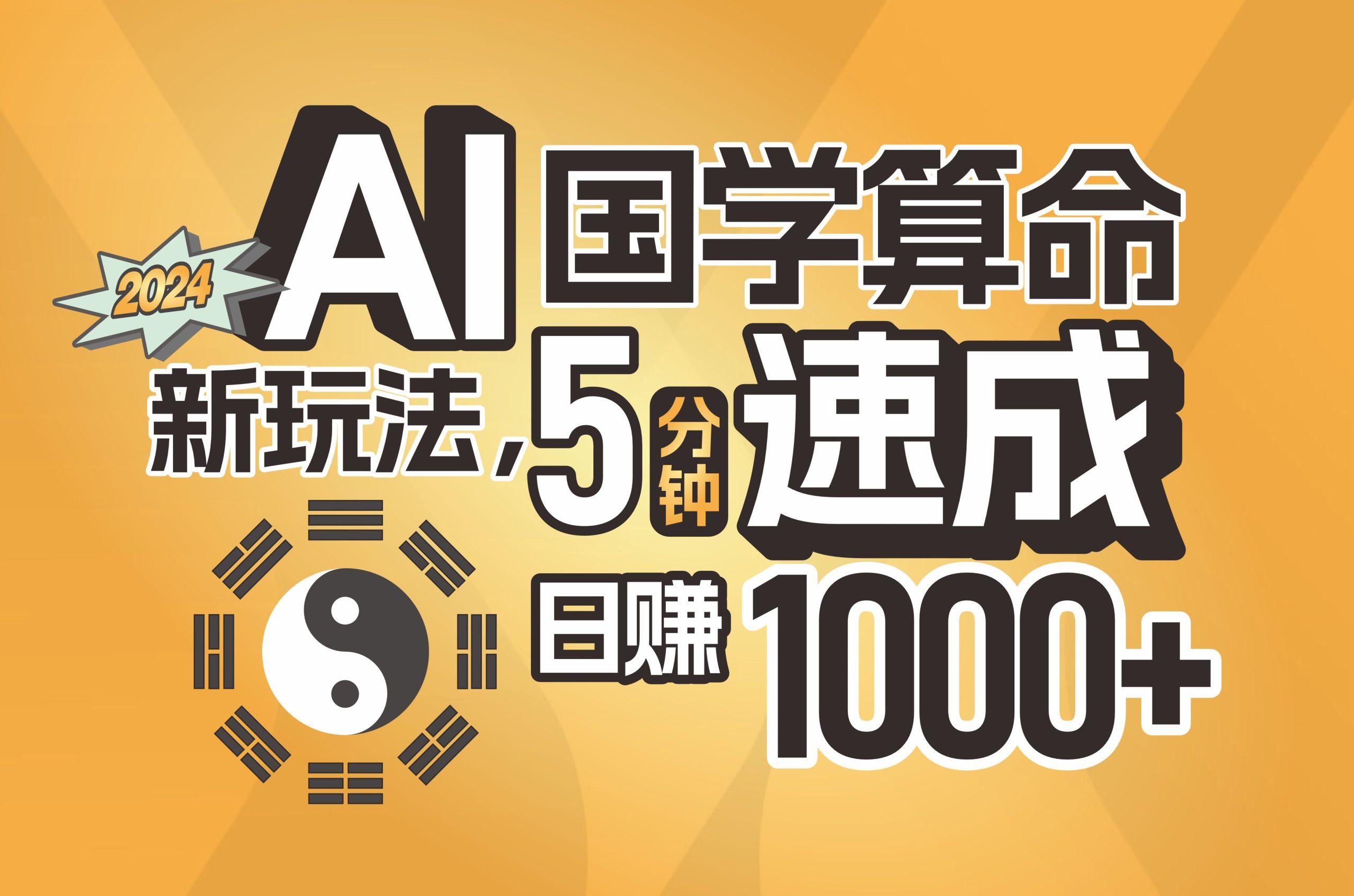 揭秘AI国学算命新玩法，5分钟速成，日赚1000+，可批量！-一新网创