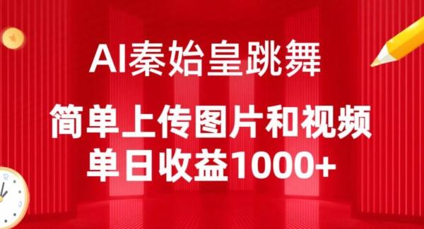AI秦始皇跳舞，简单上传图片和视频，单日收益1000+【揭秘】-一新网创