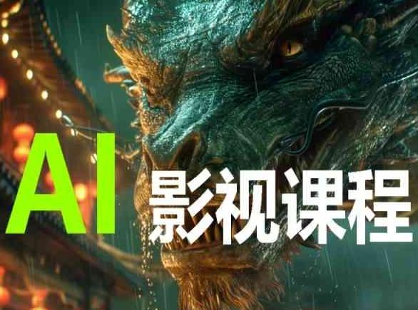 AI电影创作，AI影视创作全套完整课程-一新网创