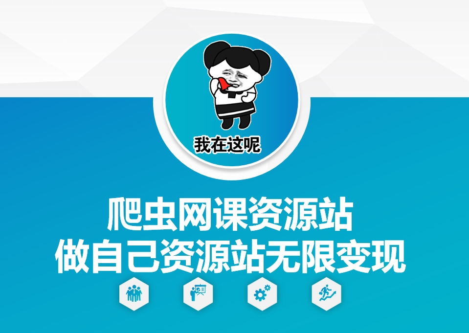 爬虫网课资源站做自己资源站无限变现【揭秘】-一新网创