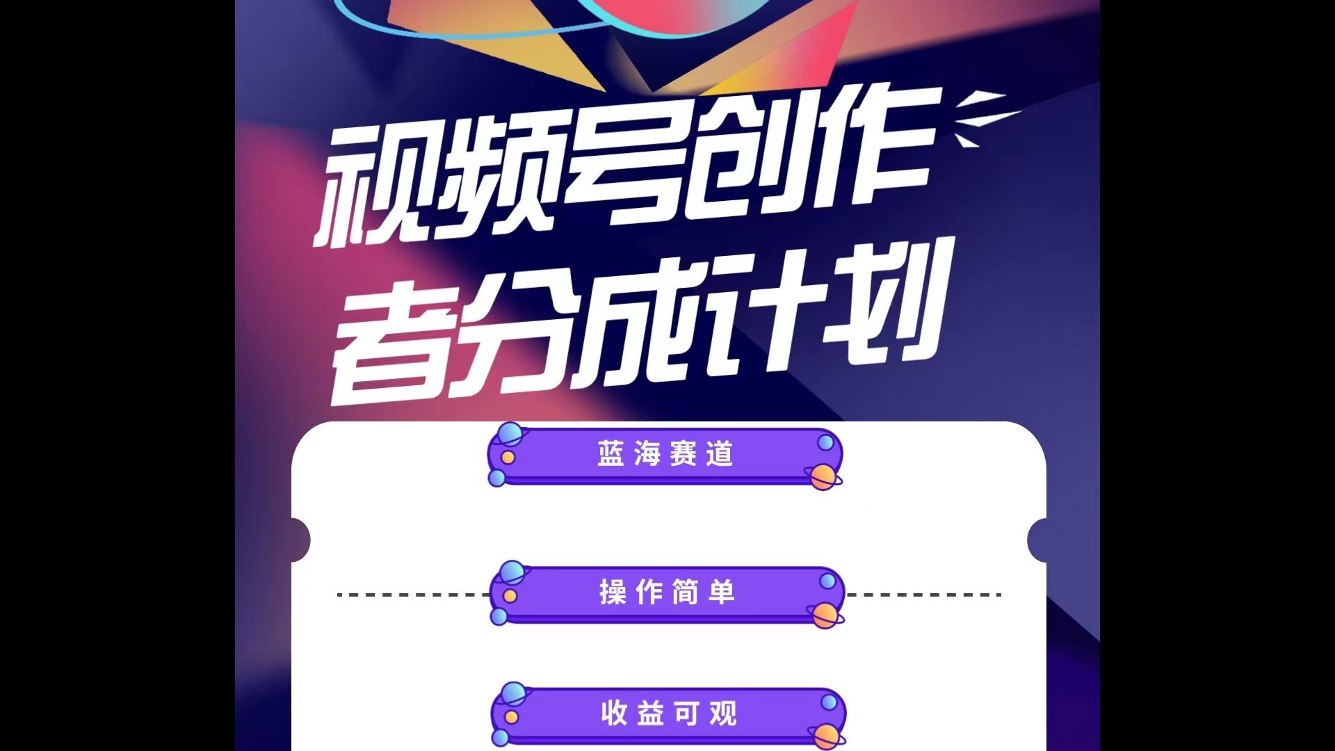 蓝海项目，视频号创作分成计划，小白也能轻松上手，日入1000+-一新网创