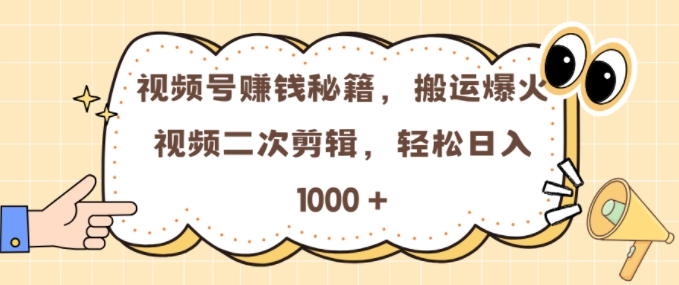 视频号 0门槛，搬运爆火视频进行二次剪辑，轻松实现日入几张【揭秘】-一新网创