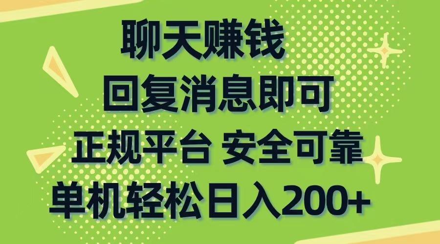 聊天赚钱，无门槛稳定，手机商城正规软件，单机轻松日入200+-一新网创