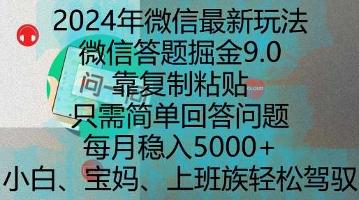 2024年微信最新玩法，微信答题掘金9.0玩法出炉，靠复制粘贴，只需简单回答问题，每月稳入5k【揭秘】-一新网创